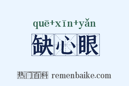 缺心眼是什么意思的图片